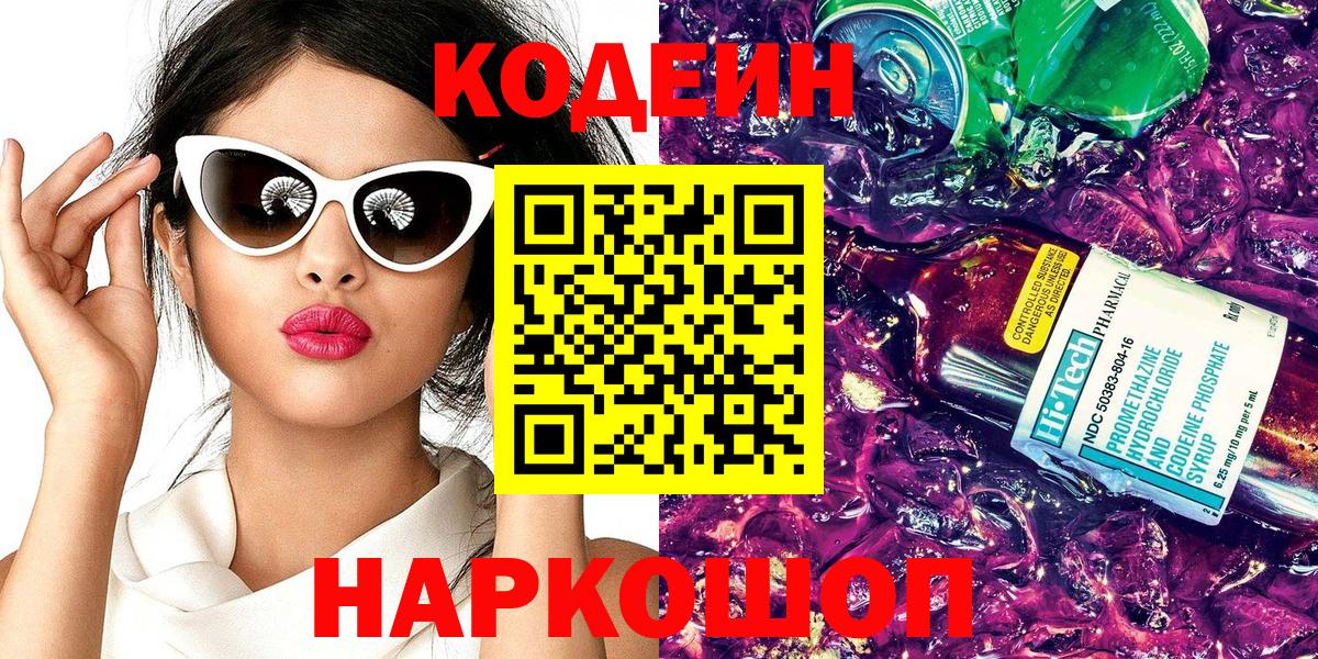 Кодеиновый сироп Lean Purple Drank Сургут